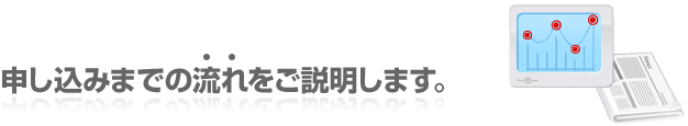 申込みまでの流れをご説明します。