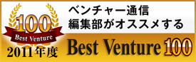 「ベストベンチャー100」2011掲載企業