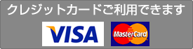 クレジットカード、ご利用できます。VISA/MASTERカードでのお支払が可能です。