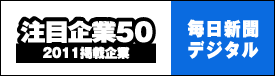 毎日新聞デジタル「注目企業50」2011掲載企業